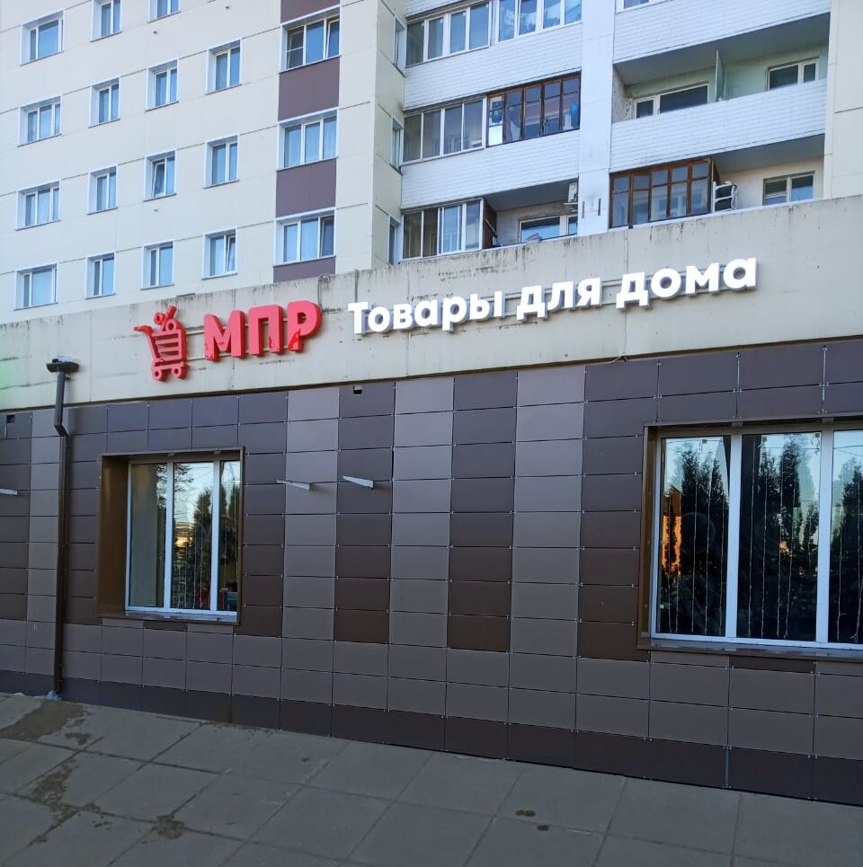 Реал ул карла маркса 2 фото Магазин Постоянных Распродаж, товары для дома, ул. Карла Маркса, 88А, Клин - Янд