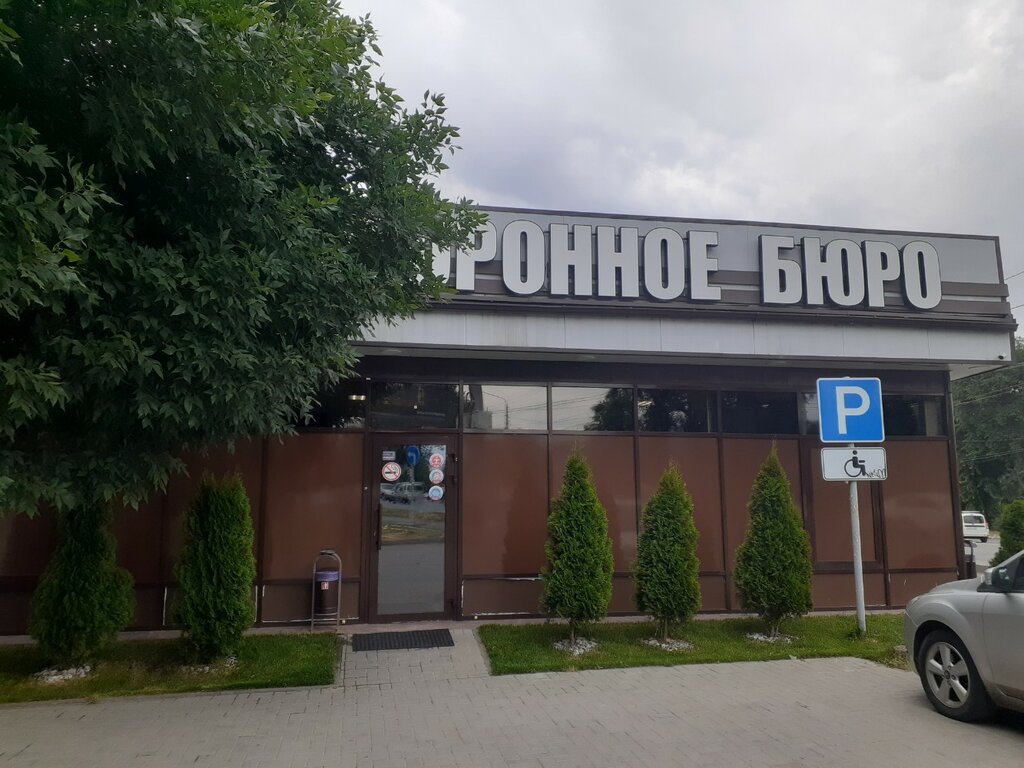 مكان الجنازة Городской центр организации похорон ، روستوف نا دونو، صورة
