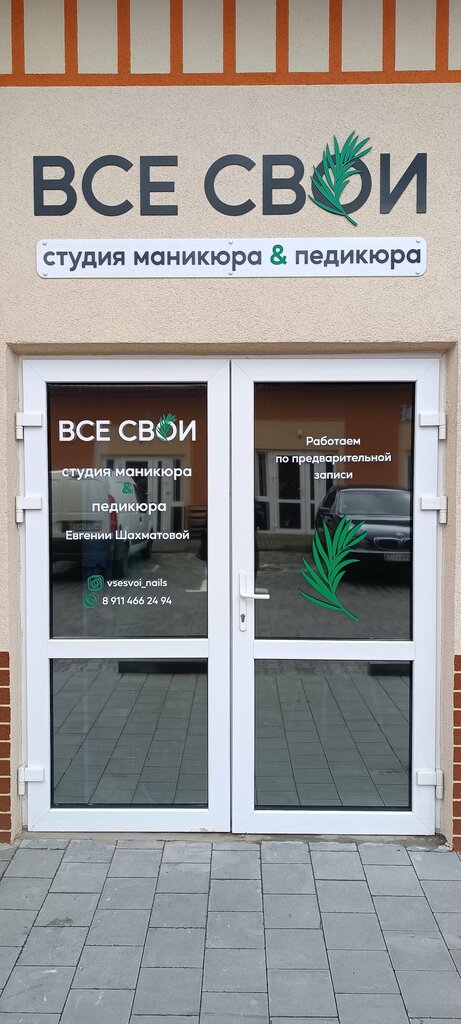 Nail salon Все свои, Guryevsk, photo