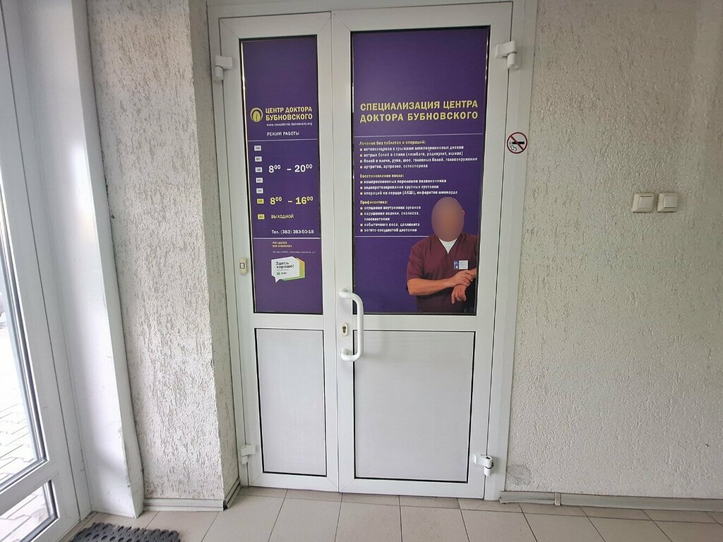 مركز تأهيل طبي Doctor Bubnovsky center in Novosibirsk ، نوفوسيبيرسك، صورة