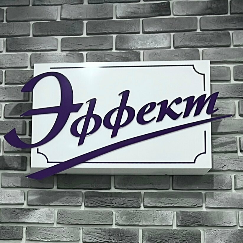 Эффект