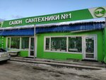 Я-сантехника (Avtomagistral Moskva - Nizhniy Novgorog Highway, вл19Е), plumbing shop