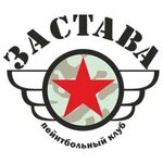 Застава (Краснодар, Центральный внутригородской округ, микрорайон Центральный, Береговая ул., 146, стр. 4), пейнтбол в Краснодаре