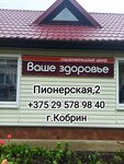 Ваше Здоровье (Пионерская ул., 2), оздоровительный центр в Кобрине