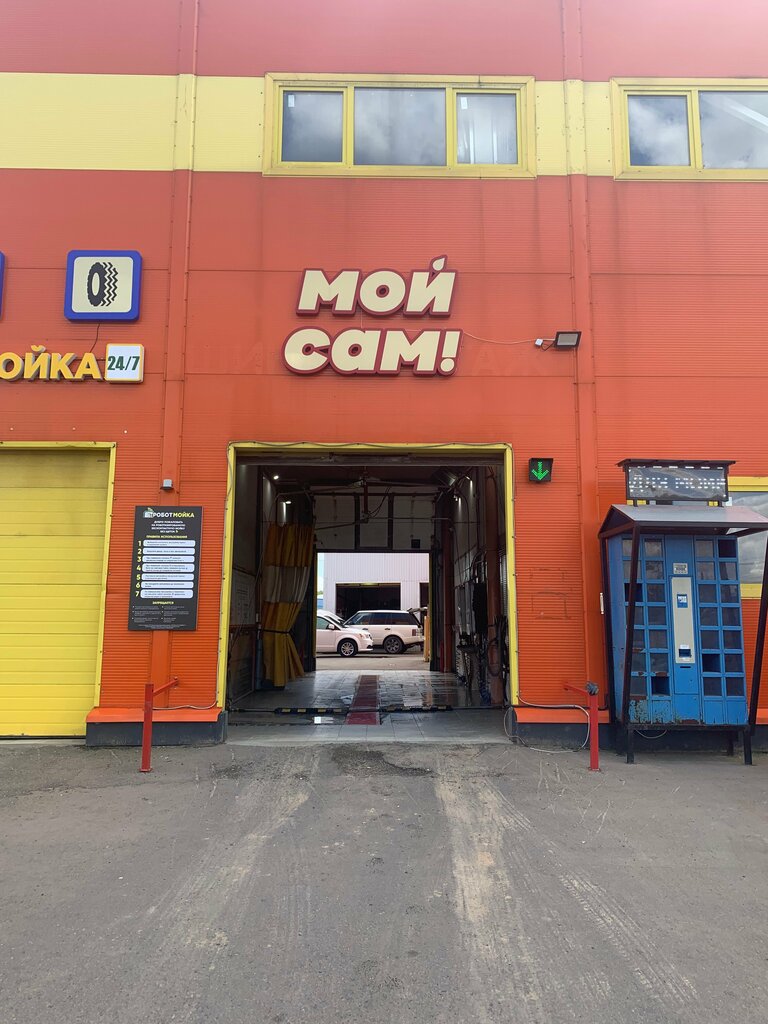 غسيل سيارة Автомойка самообслуживания ، موسكو ومحافظة موسكو، صورة