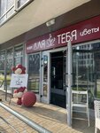Для Тебя (posyolok gorodskogo tipa Misaylovo, Prigorodnoye shosse, 3), cafetería