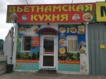 Вьетнамская кухня (posyolok Amurskiy, 4-ya ulitsa Chelyuskintsev, 2) ، وجبات سريعة