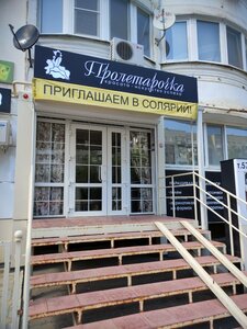 Пролетарочка (Saratov, Ogorodnaya ulitsa, 91), hairdresser