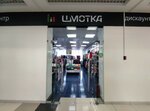 Shmotka (Nizhniy Novgorod, Poltavskaya Street, 30), tienda de ropa