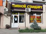 Пивной стандарт (ulitsa imeni A.S. Trynina, 4), beer shop