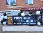 Светлое и Тёмное (Комсомольская ул., 7, Обнинск), магазин пива в Обнинске
