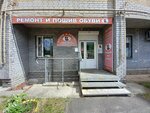 Ремонт обуви и кожгалантереи (ulitsa Pravdy, 5А), reparación de zapatos