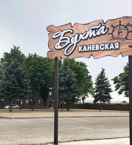 Гостиница Каневская бухта