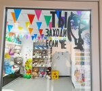 Funny Wolf (Совхозный переулок, 5А), goods for holiday