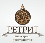 Ретрит