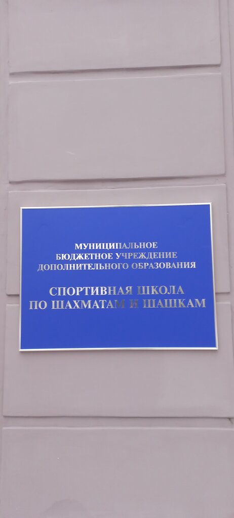 Sports club Детско-юношеская спортивная школа по шахматам и шашкам, Bryansk, photo