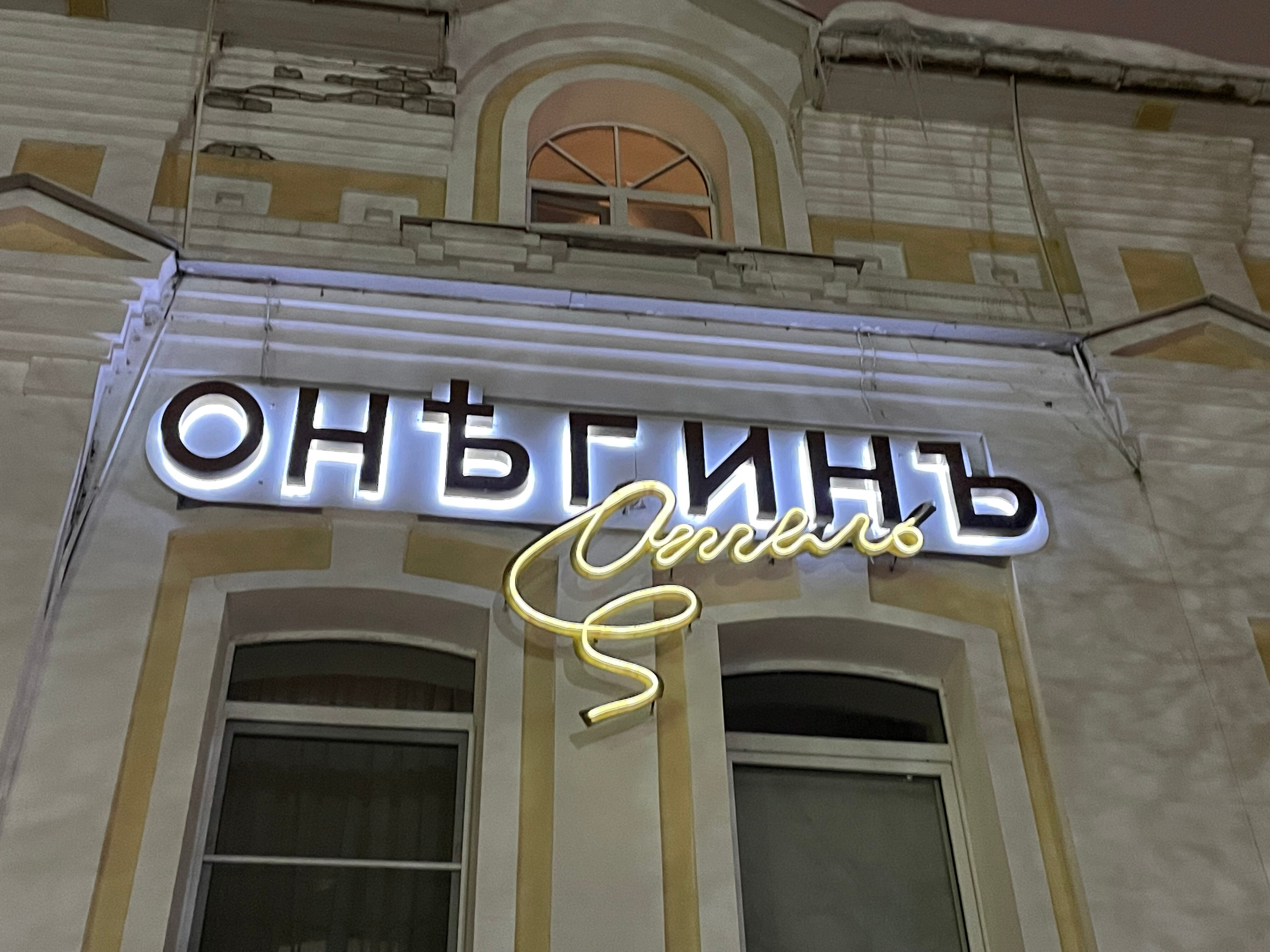 Фото Онегин