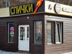 Spichki shop (Sverdlovskaya ulitsa, 57Г) ، متجر سجائر إلكترونية
