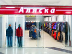Аляска (Udmurtskaya Street, 255В), tienda de ropa de abrigo