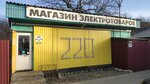 220 (posyolok gorodskogo tipa Mostovskoy, Kooperativnaya ulitsa, 54) ، متجر بضائع إلكترونية