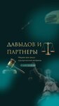 Davydov i partnery (Noviy Arbat Street, 25), servicios legales