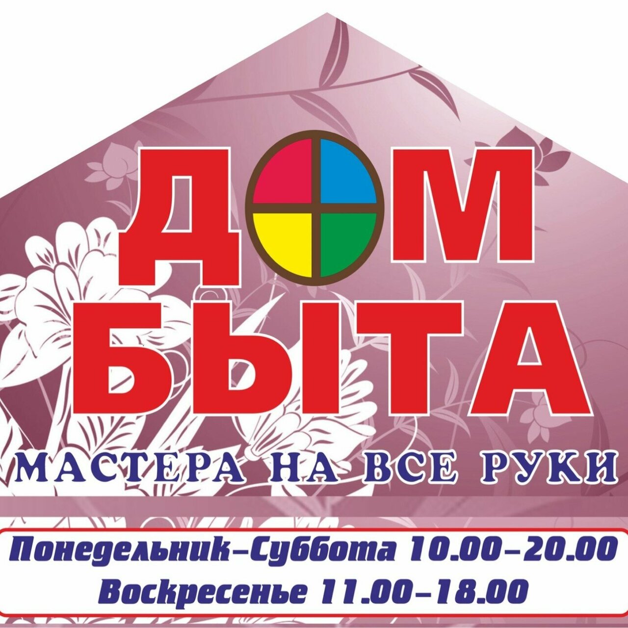Дом быта