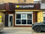 Xochu Shaurmu (Oktyabrskaya ulitsa, 116А), fast food