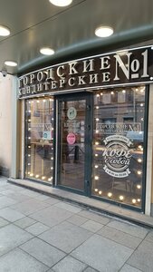 «Городские кондитерские № 1» фото 1