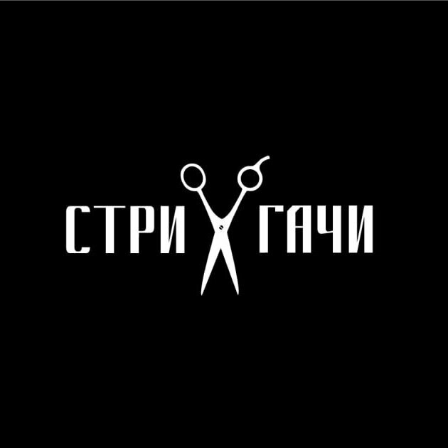 СтриГачи