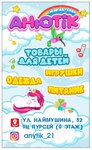 Анютик (zhiloy rayon Energetik, ulitsa Naymushina, 32), tienda de niños
