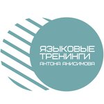 Языковые тренинги Антона Анисимова (ул. Новая Заря, 23), курсы иностранных языков в Твери