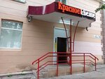 Krasnoe&Beloe (Uchebnaya Street, 20) ، محل بقالة