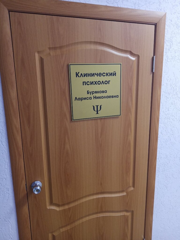 Psychological service Клинический психолог Буряковой Л. Н., Penza, photo