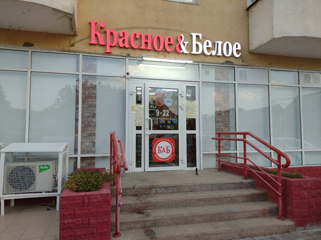 Grocery Krasnoe&Beloe, Krasnodar, photo