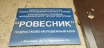 Ровесник (7th Gvardeyskoy Street, 17А), club for children and teenagers