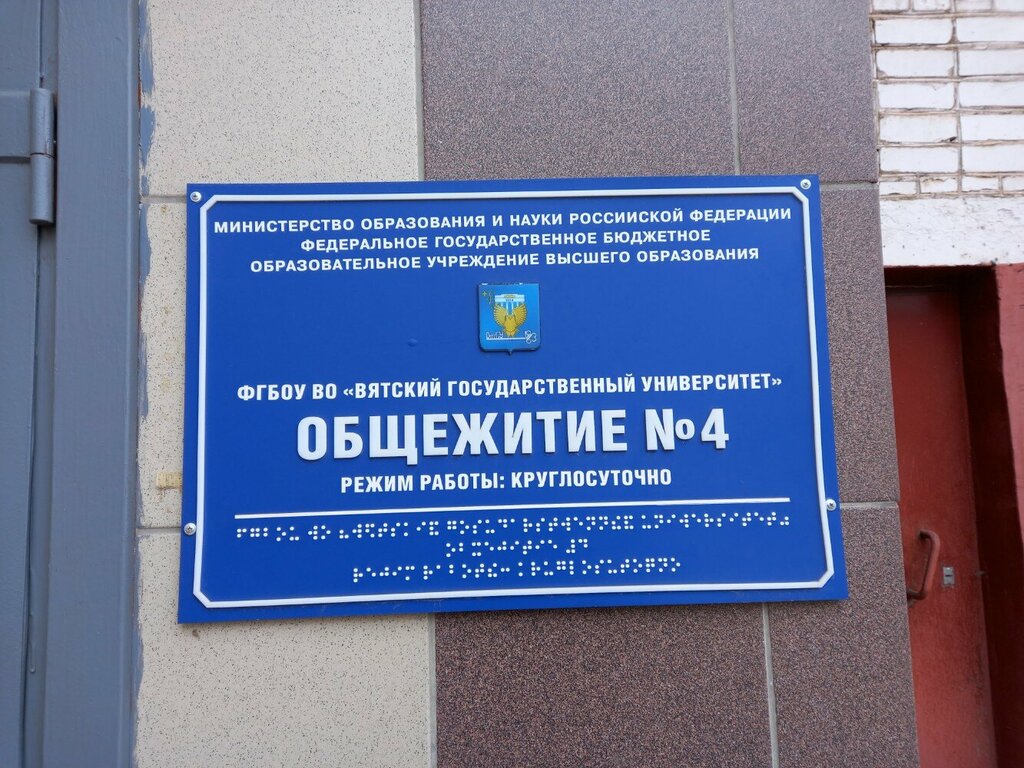 سكن Вятский государственный университет, общежитие № 4 ، كيروف، صورة