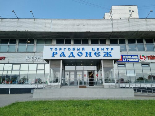 Радонеж уральская ул 25 фото 