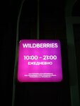 Wildberries (selo Krasnogvardeyskoye, Pervomayskaya ulitsa, 11К) ، نقطة تسليم