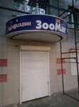 ЗооМаг (Lepse Street, 5) ، متجر للحيوانات الأليفة