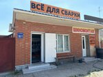 Vse dlya Svarki (khutor Trudobelikovskiy, Lenina Street, 56) ، معدات ومواد اللحام