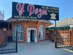 У Розы (Belorechensk, Pervomayskaya ulitsa, 17/4), fur and leather shop