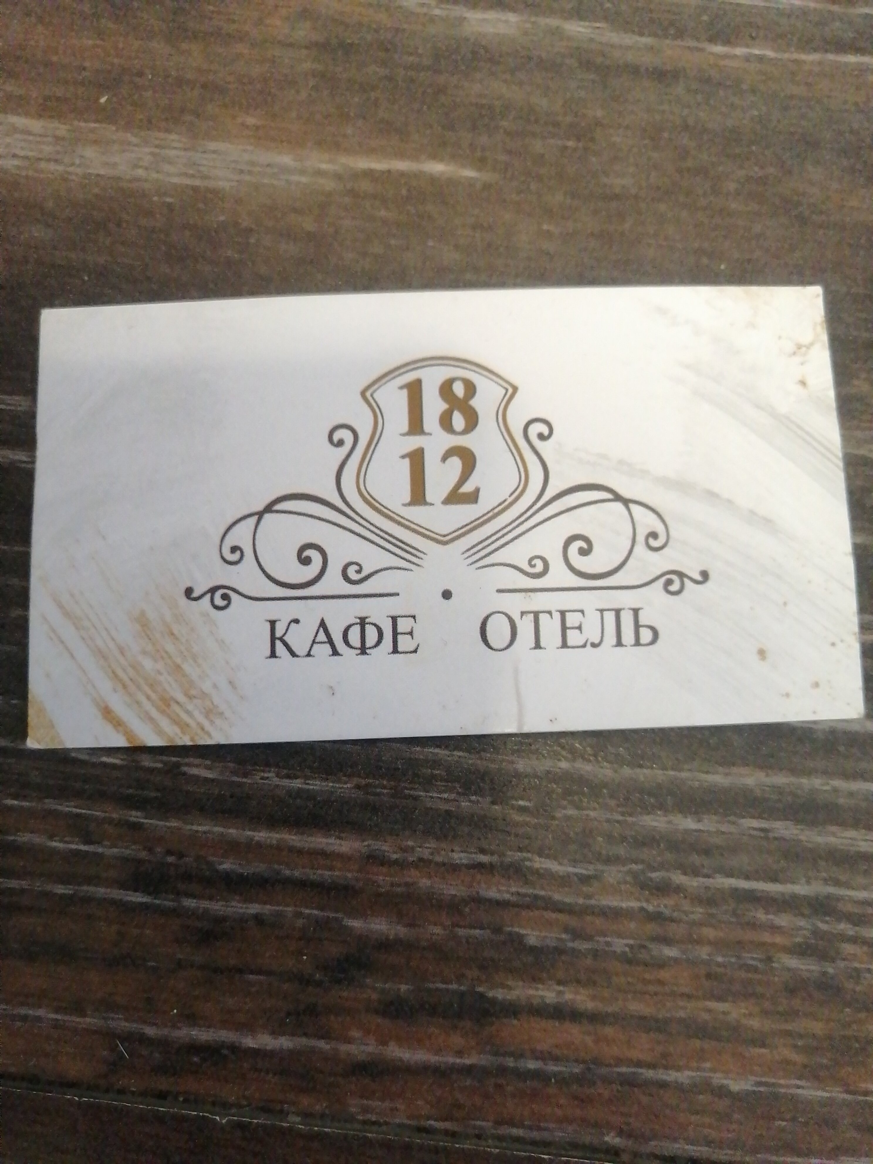 Фото Отель 1812