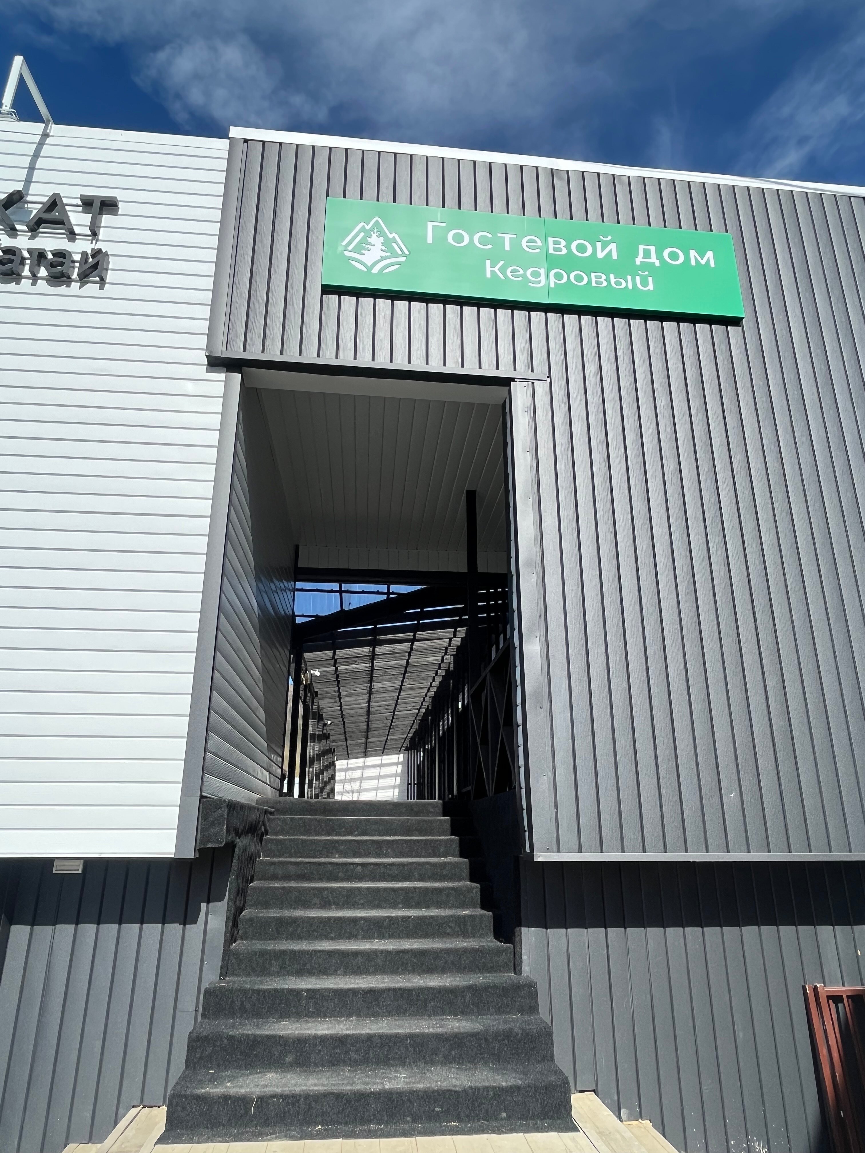 Фото Кедровый