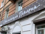 Настоящая пекарня (Gagarina Street, 30) ، مخبز