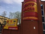 Центр Масел (Пролетарская ул., 2, лит.З), магазин автозапчастей и автотоваров в Тамбове
