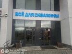 Всё для скважины (bulvar Petra Kozhemyako, 16), trabajos de perforación