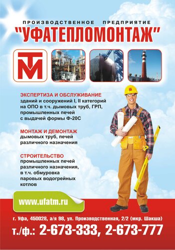 Промышленное строительство ПП Уфатепломонтаж, Уфа, фото
