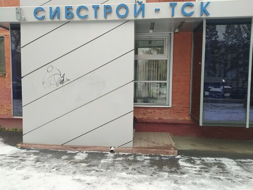 Архитектурное бюро Проектная компания Сибстрой-ТСК, Кемерово, фото