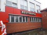 Katrin (Tsentralnaya Street, 3), tienda de artículos para el hogar y productos químicos domésticos