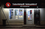 Табачный Синдикат (posyolok Goryachevodskiy, Georgiyevskaya ulitsa, 290А) ، متجر مستلزمات التدخين